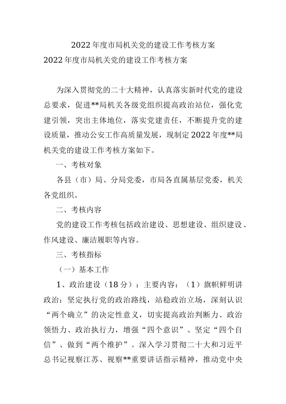 2022年度市局机关党的建设工作考核方案.docx_第1页