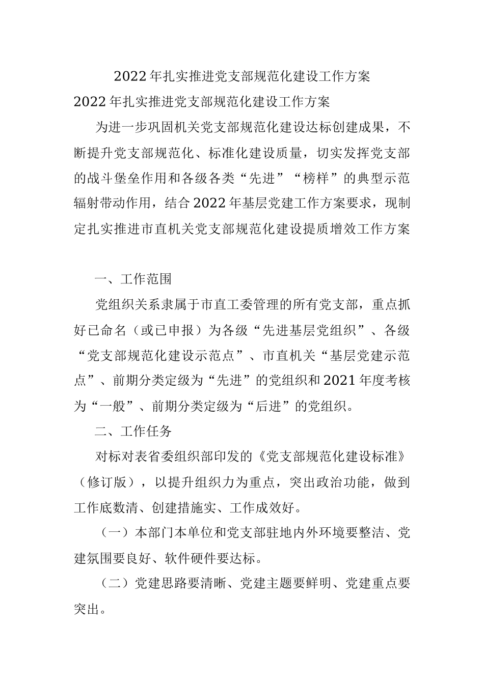 2022年扎实推进党支部规范化建设工作方案 .docx_第1页