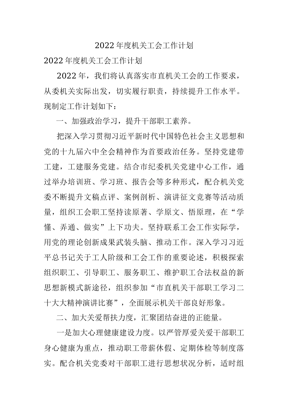 2022年度机关工会工作计划.docx_第1页