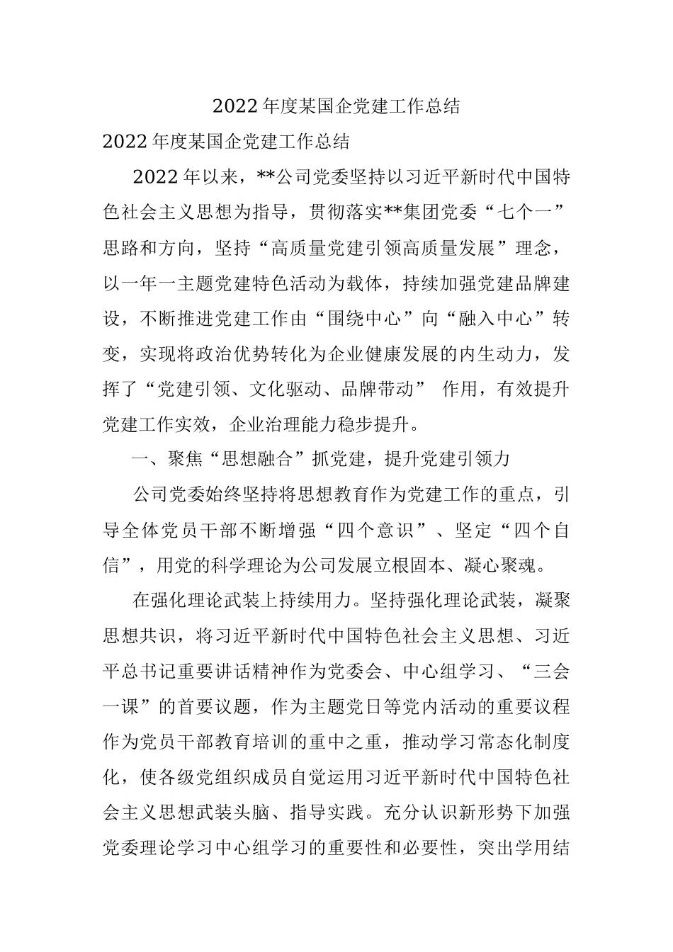 2022年度某国企党建工作总结.docx_第1页