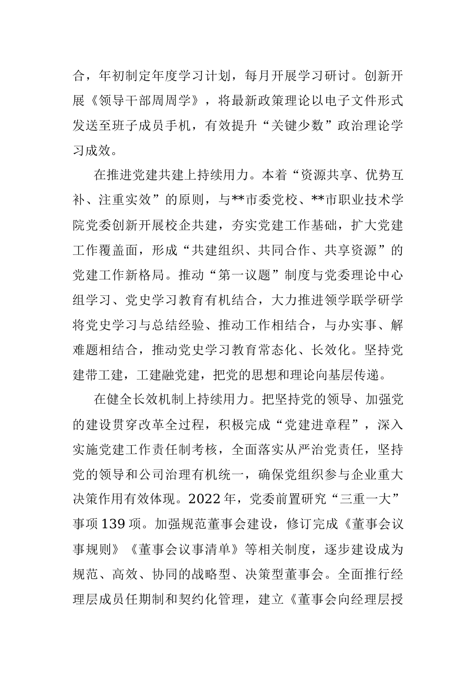 2022年度某国企党建工作总结.docx_第2页