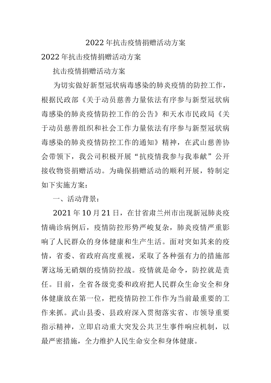 2022年抗击疫情捐赠活动方案.docx_第1页