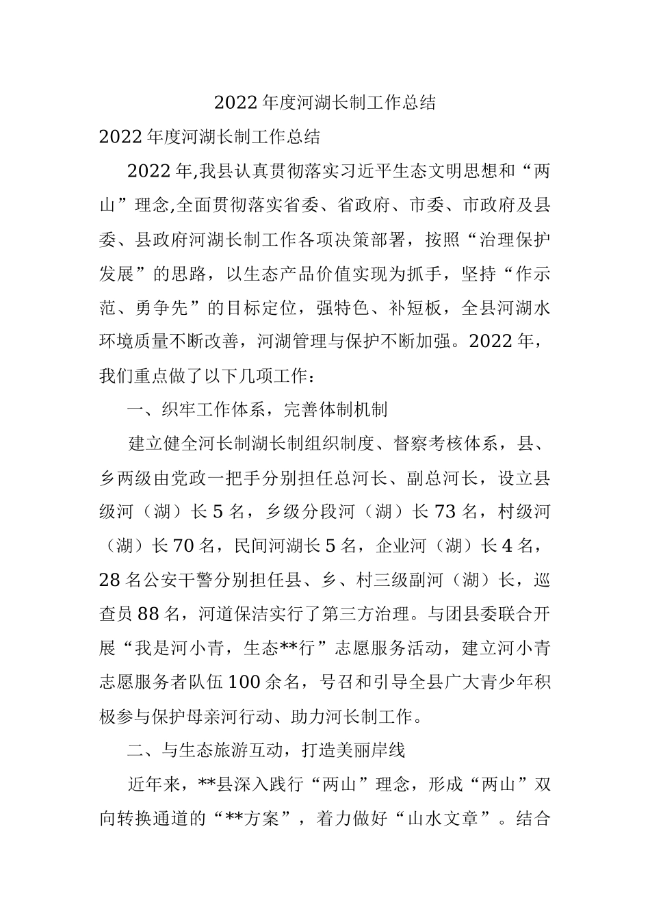 2022年度河湖长制工作总结.docx_第1页