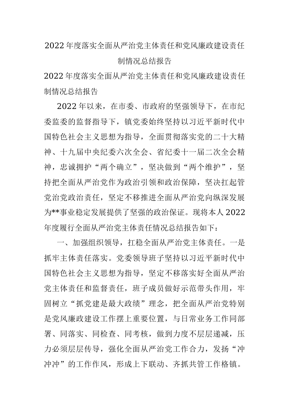 2022年度落实全面从严治党主体责任和党风廉政建设责任制情况总结报告.docx_第1页