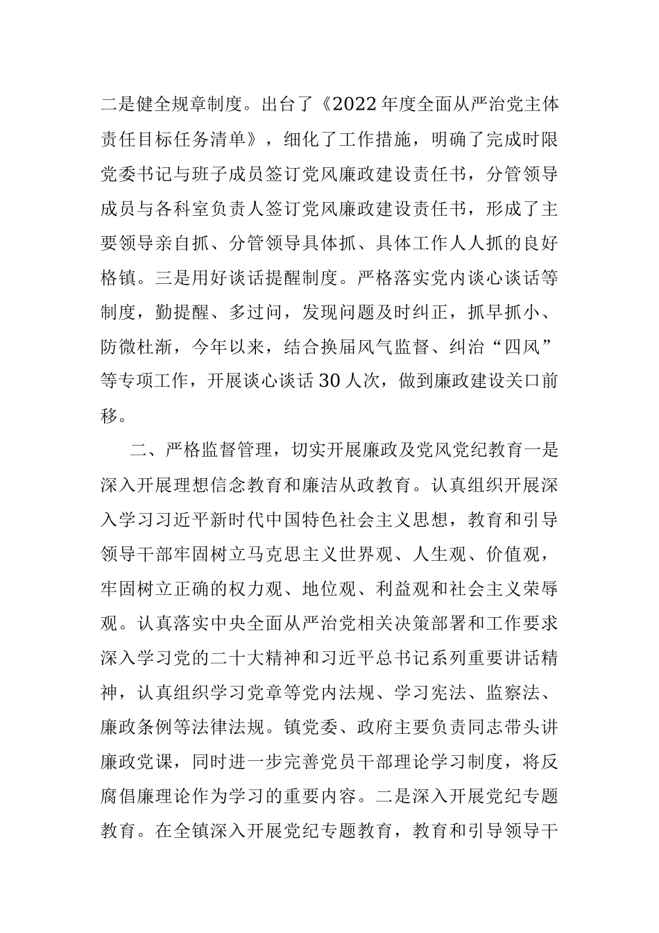 2022年度落实全面从严治党主体责任和党风廉政建设责任制情况总结报告.docx_第2页