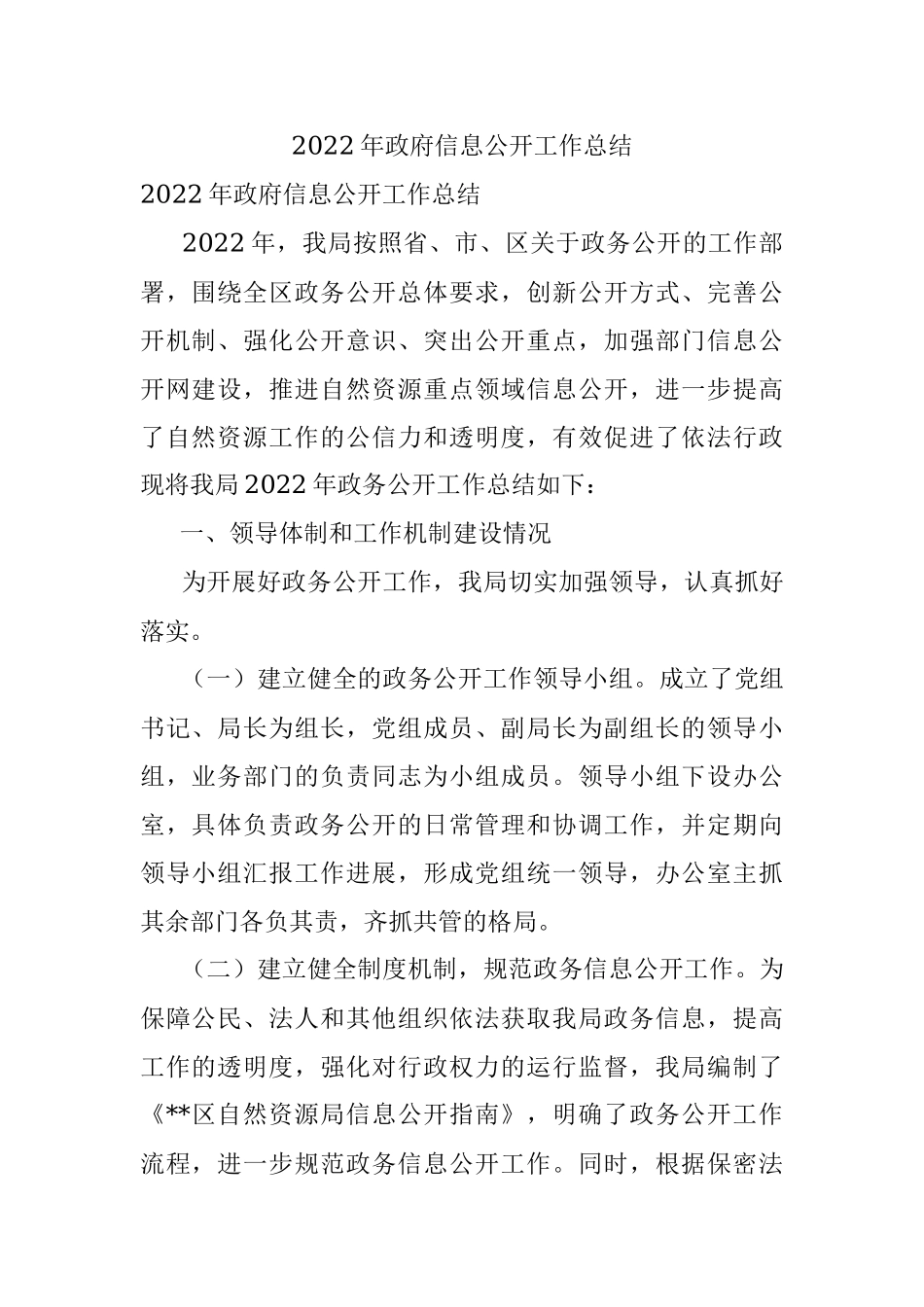 2022年政府信息公开工作总结.docx_第1页