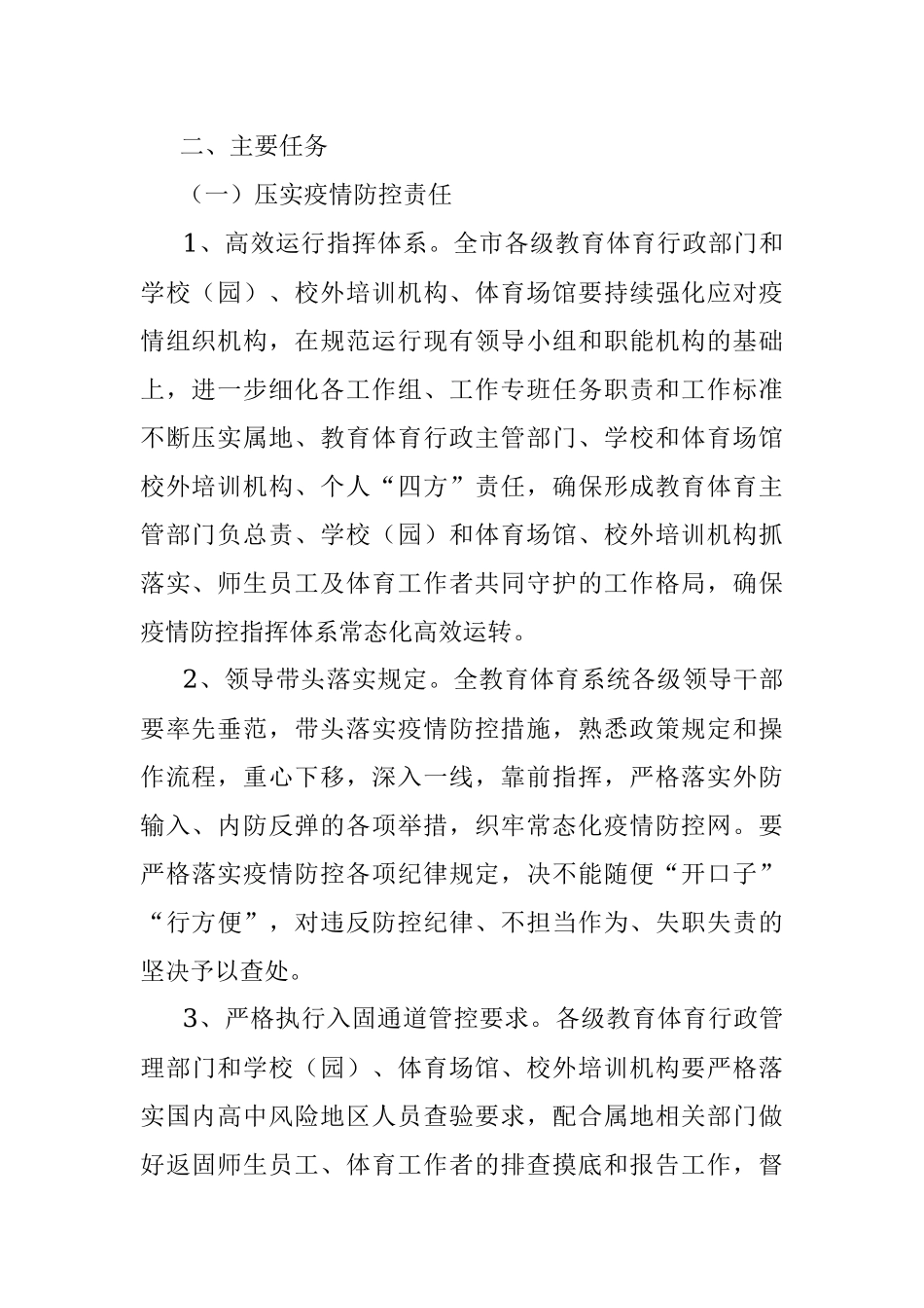 2022年新冠肺炎疫情防控工作方案（教育系统）.docx_第2页