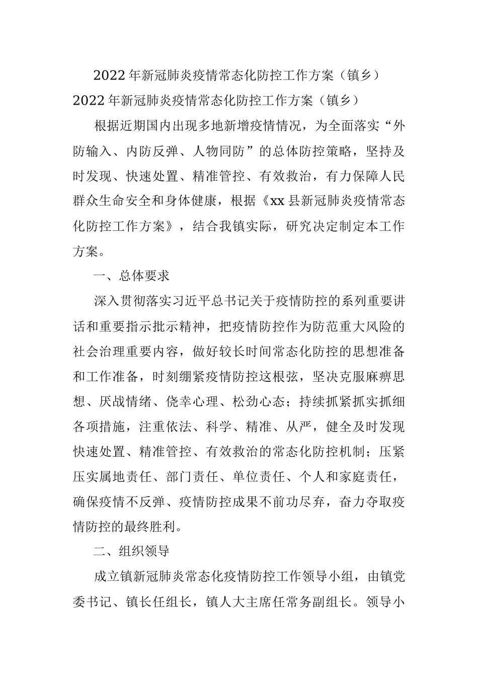 2022年新冠肺炎疫情常态化防控工作方案（镇乡）.docx_第1页