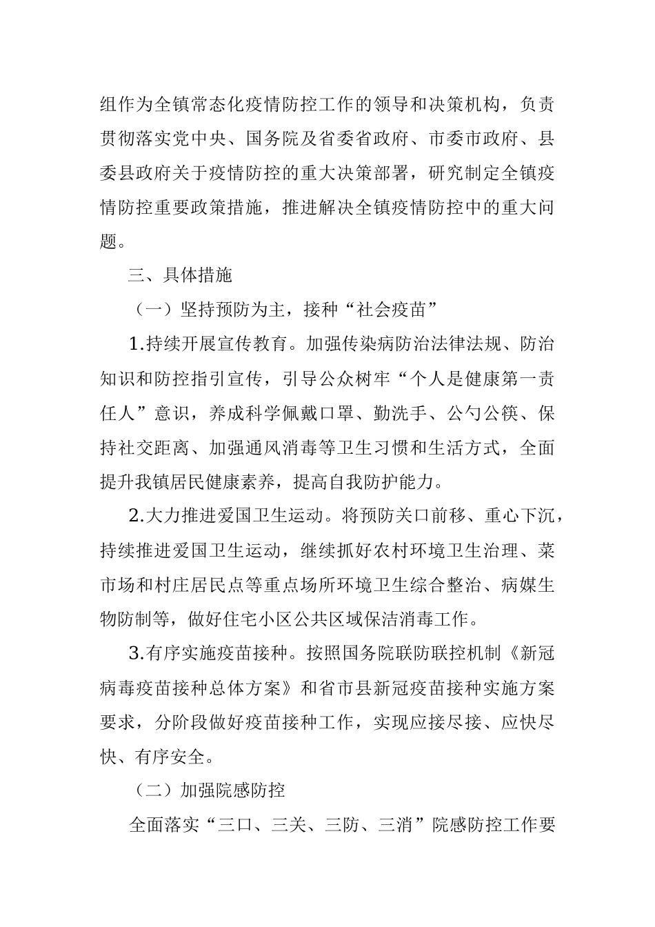 2022年新冠肺炎疫情常态化防控工作方案（镇乡）.docx_第2页