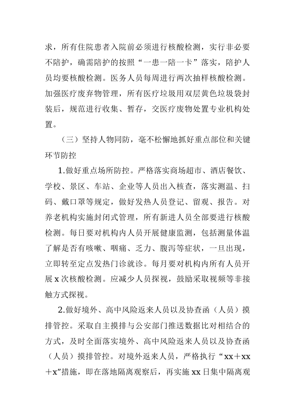 2022年新冠肺炎疫情常态化防控工作方案（镇乡）.docx_第3页