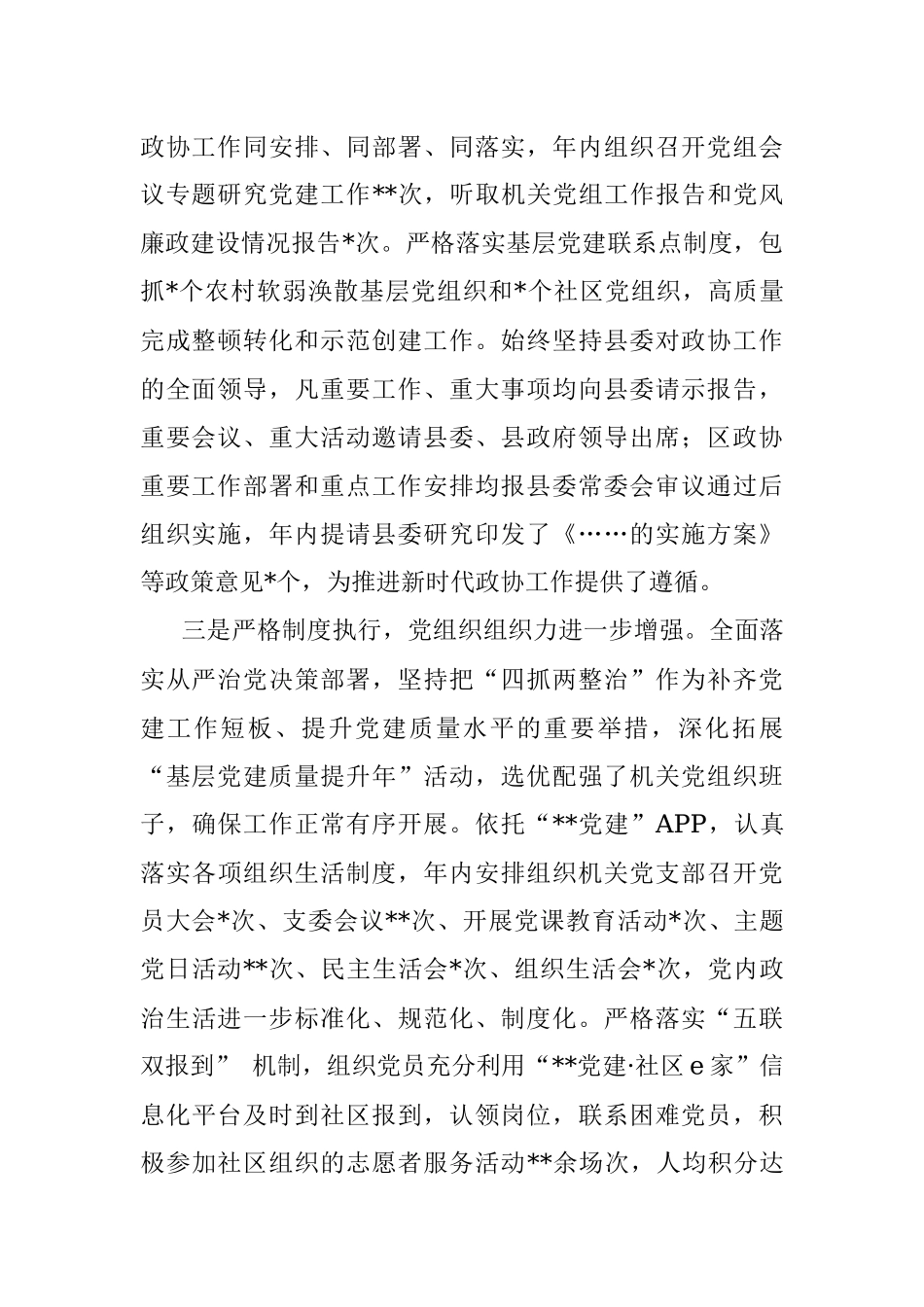 2022年政协党组书记抓党建述职工作报告.docx_第2页