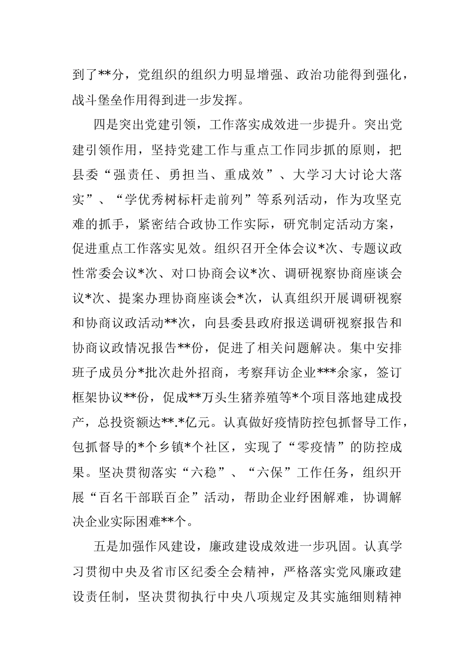 2022年政协党组书记抓党建述职工作报告.docx_第3页