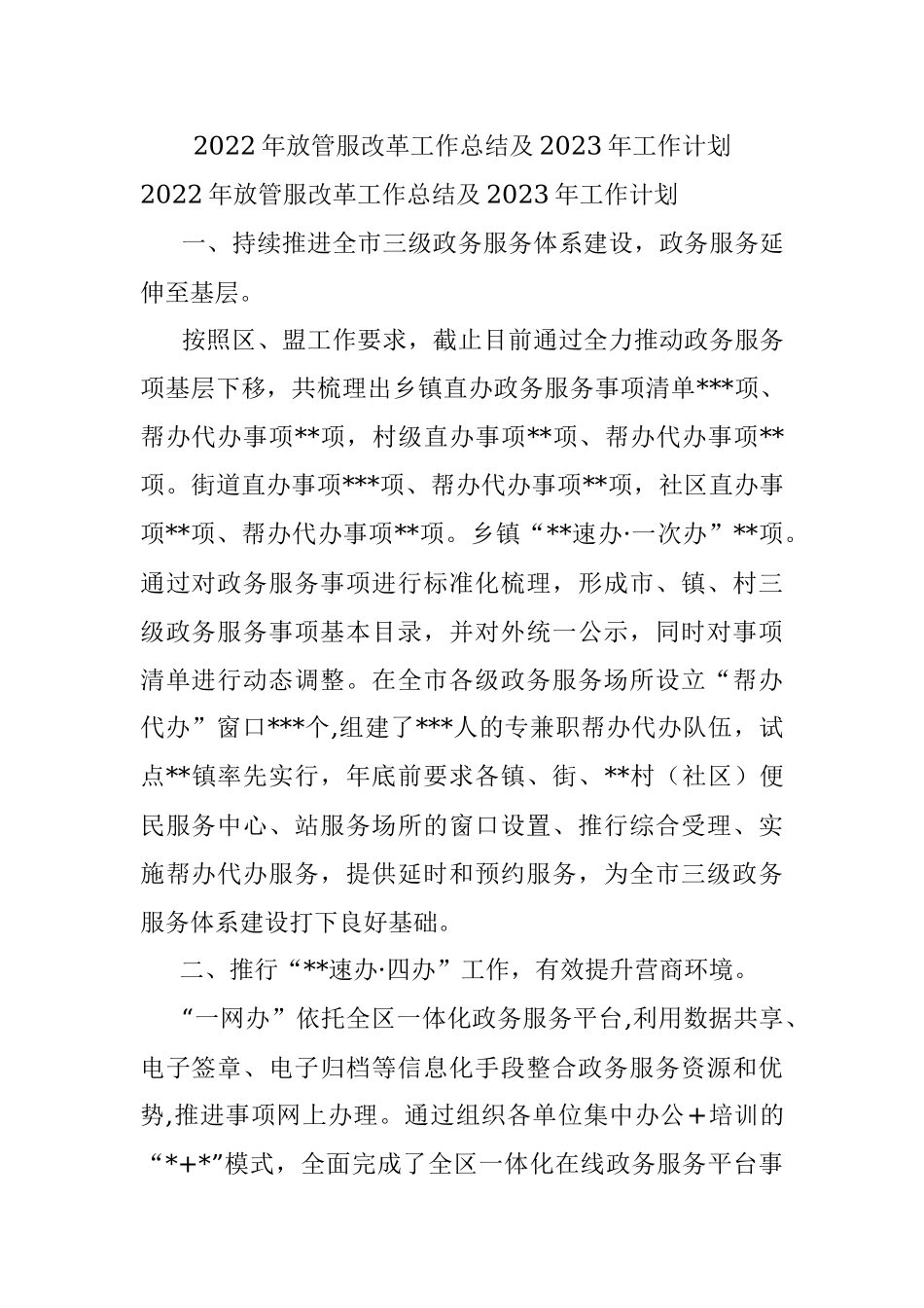 2022年放管服改革工作总结及2023年工作计划_1.docx_第1页