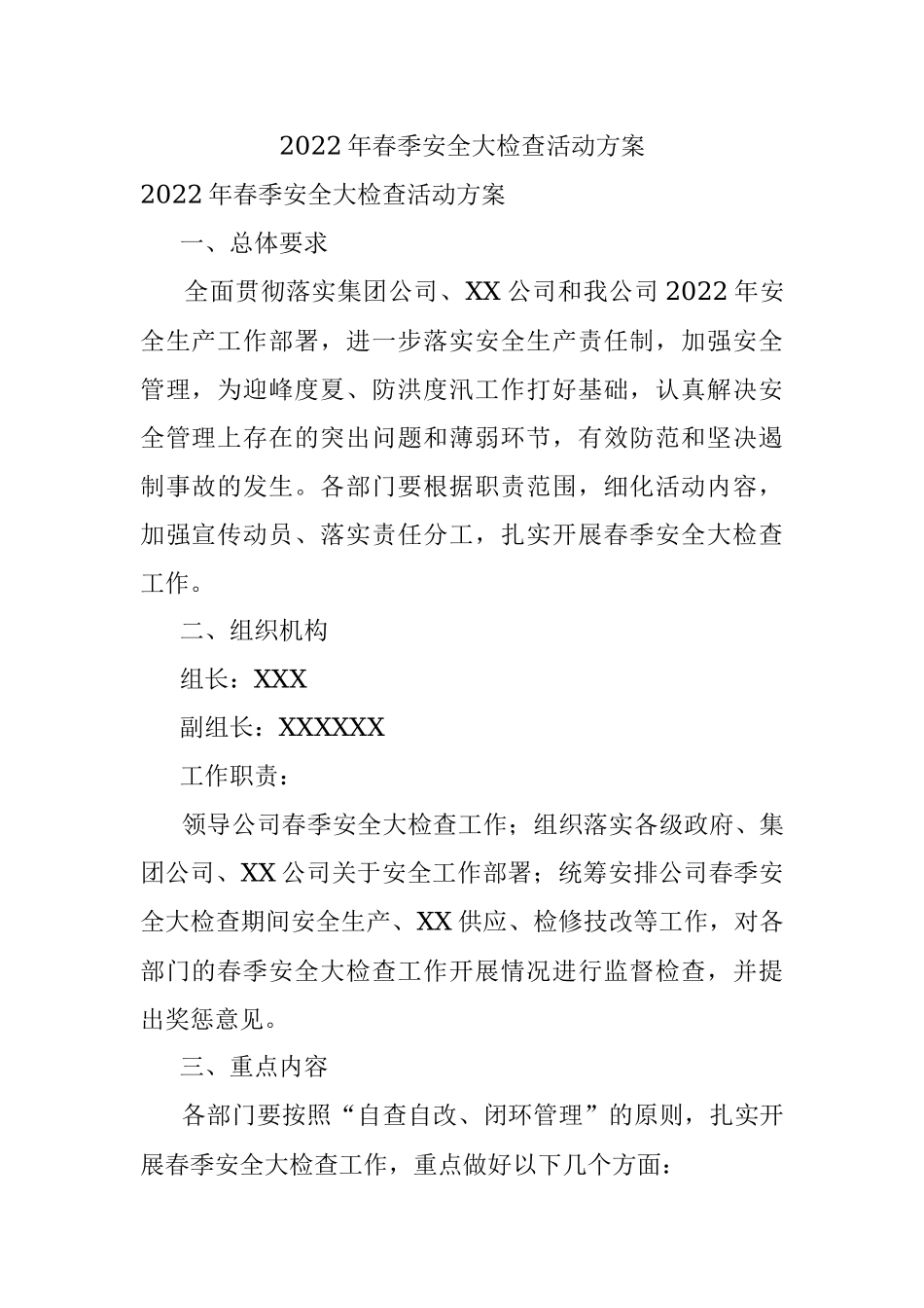 2022年春季安全大检查活动方案.docx_第1页