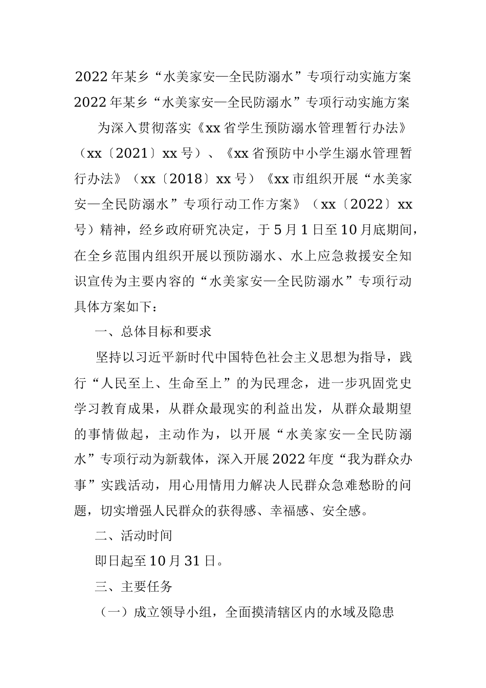 2022年某乡“水美家安—全民防溺水”专项行动实施方案.docx_第1页