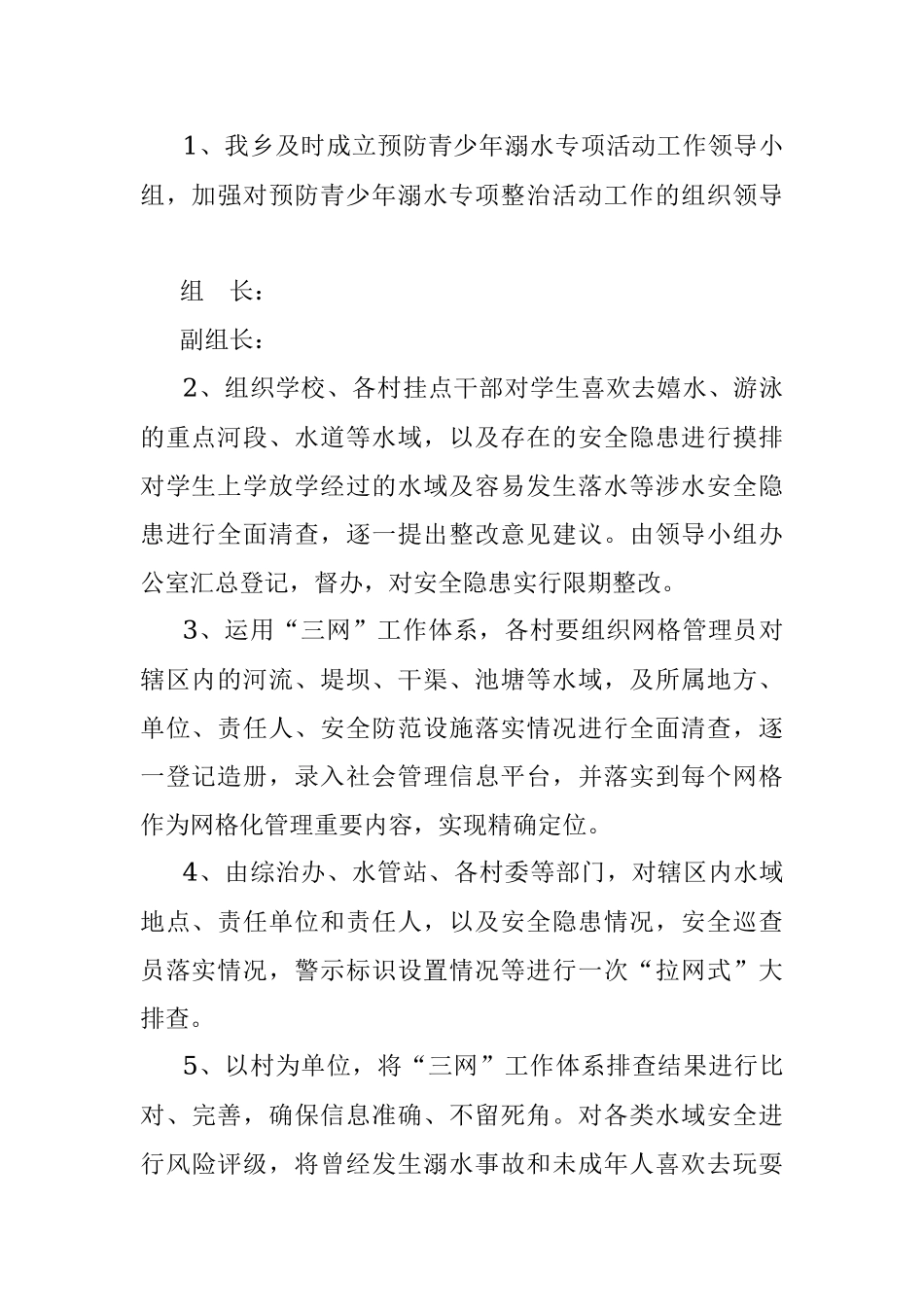 2022年某乡“水美家安—全民防溺水”专项行动实施方案.docx_第2页