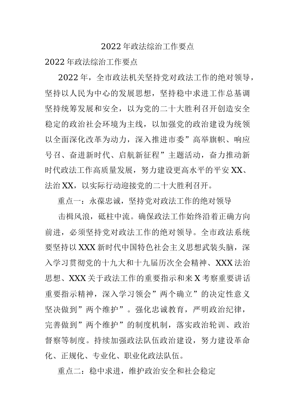 2022年政法综治工作要点.docx_第1页