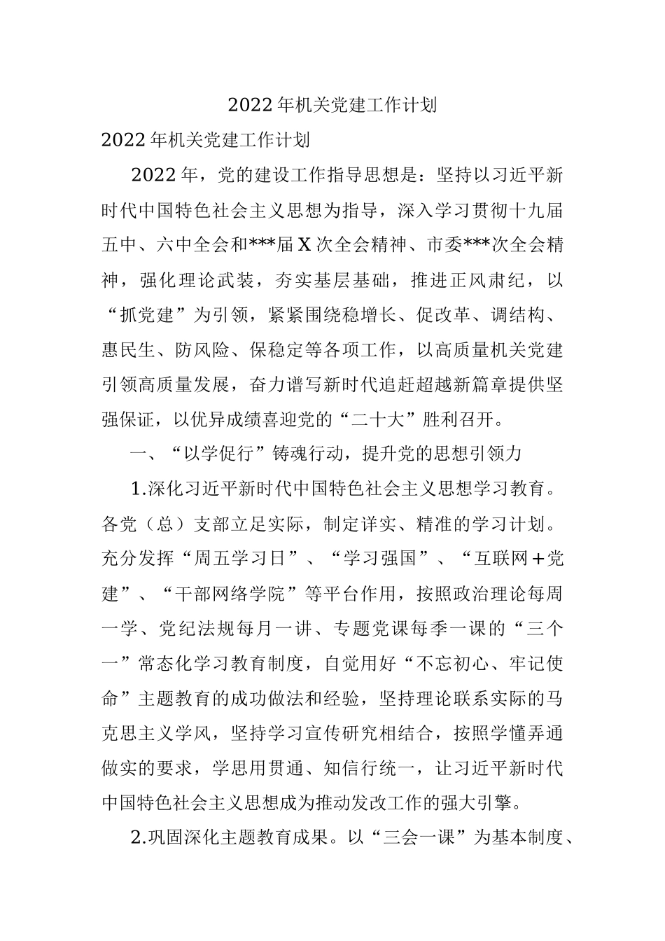 2022年机关党建工作计划.docx_第1页