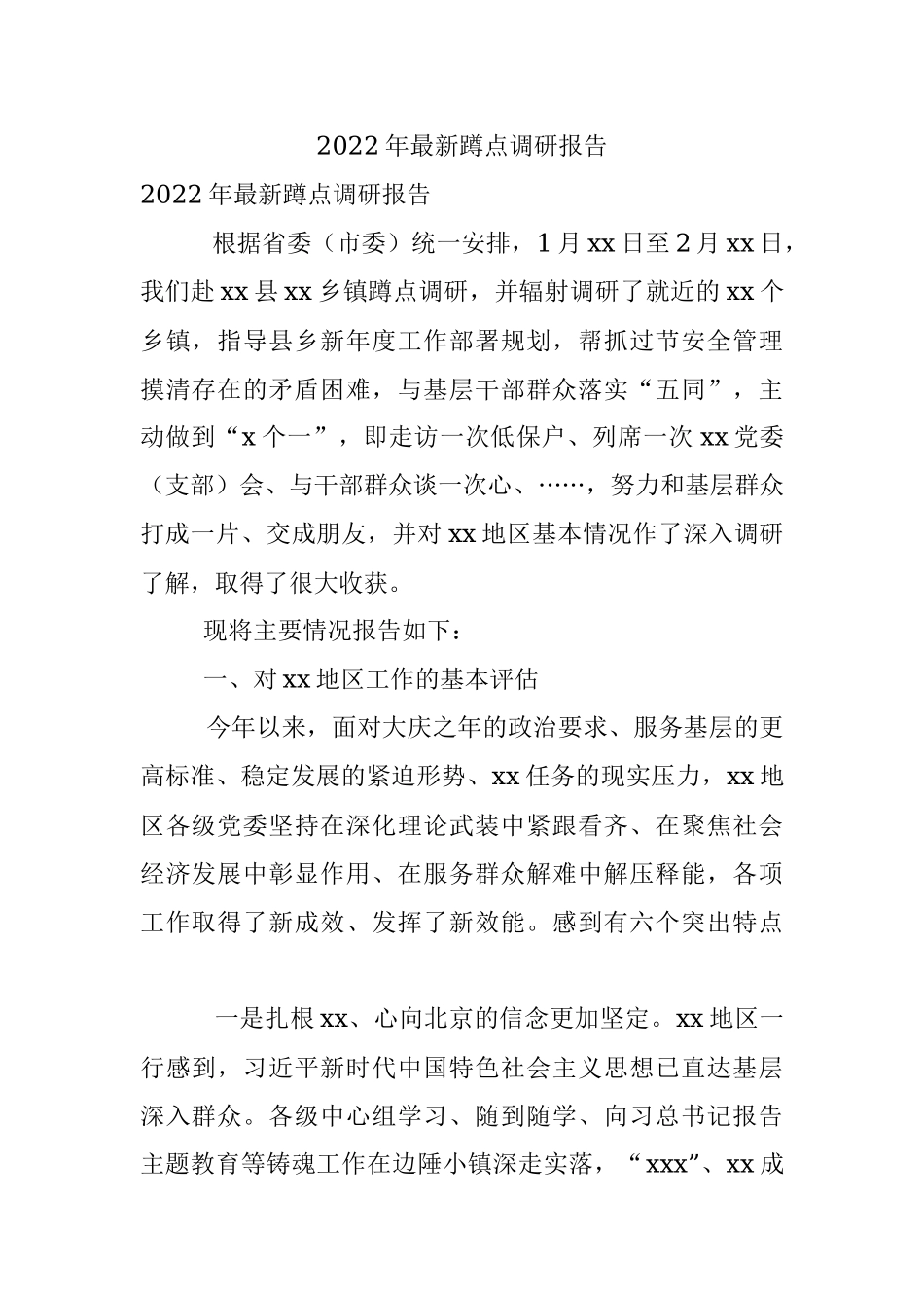 2022年最新蹲点调研报告_1.docx_第1页