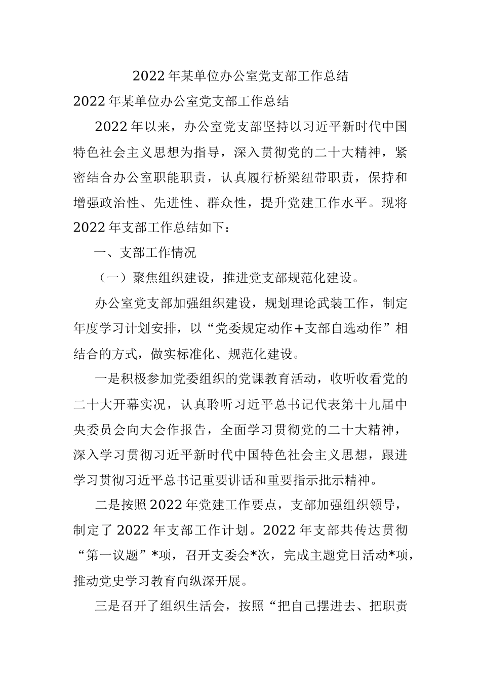 2022年某单位办公室党支部工作总结.docx_第1页