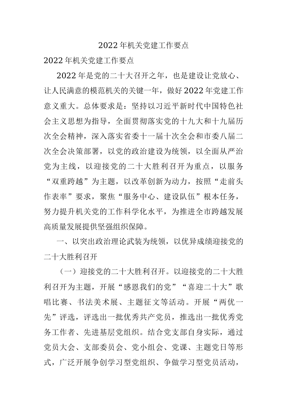 2022年机关党建工作要点_1.docx_第1页