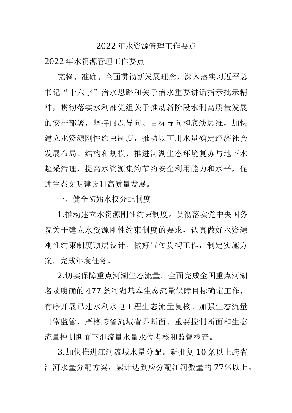 2022年水资源管理工作要点.docx_第1页