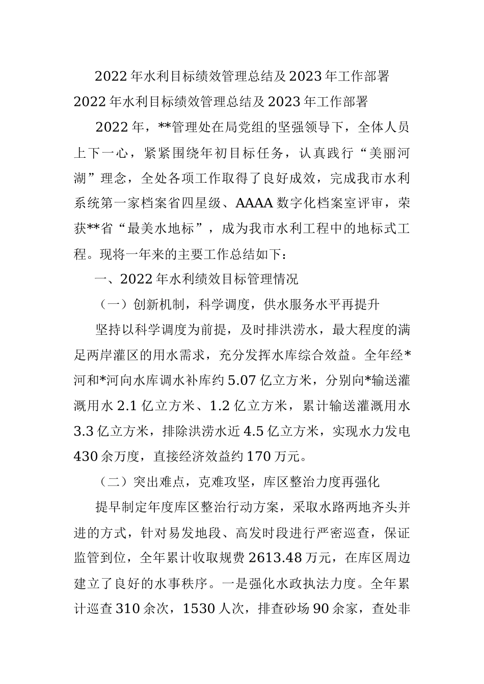 2022年水利目标绩效管理总结及2023年工作部署.docx_第1页