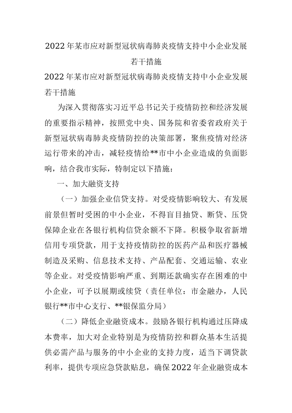 2022年某市应对新型冠状病毒肺炎疫情支持中小企业发展若干措施.docx_第1页
