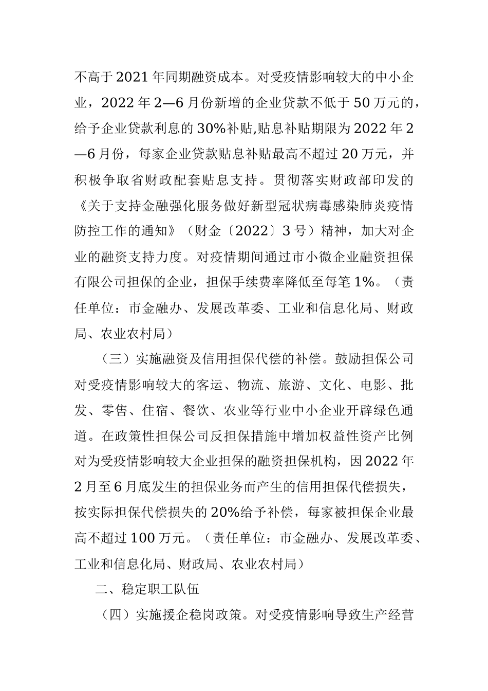 2022年某市应对新型冠状病毒肺炎疫情支持中小企业发展若干措施.docx_第2页