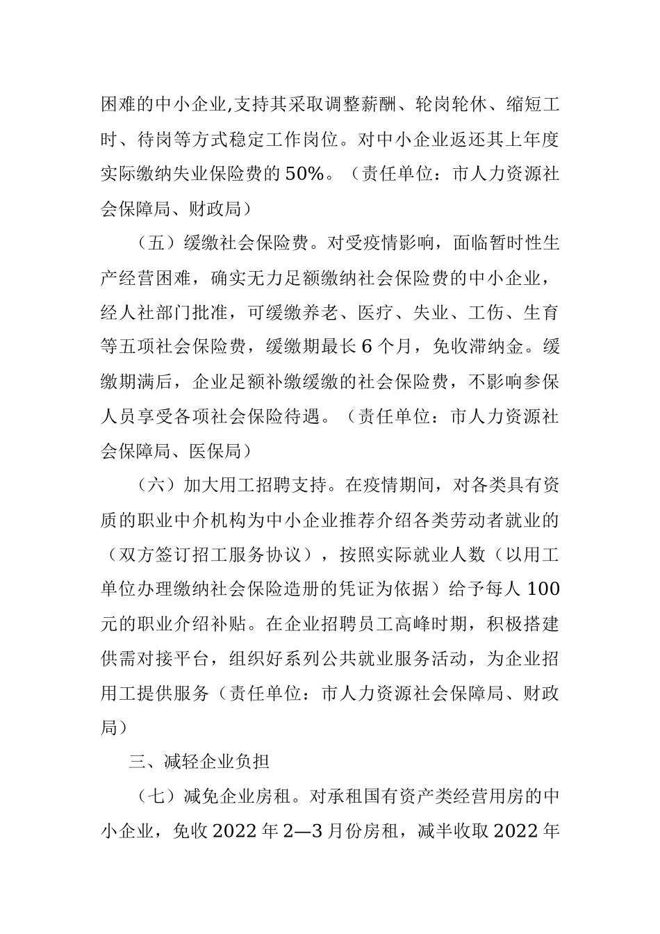 2022年某市应对新型冠状病毒肺炎疫情支持中小企业发展若干措施.docx_第3页