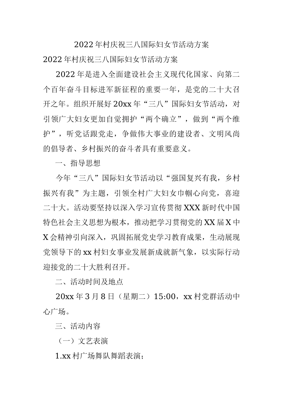 2022年村庆祝三八国际妇女节活动方案.docx_第1页