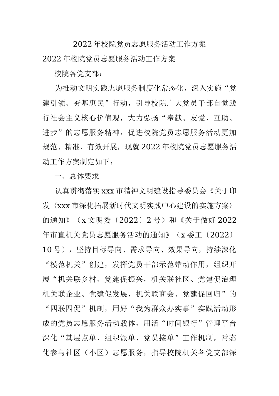 2022年校院党员志愿服务活动工作方案.docx_第1页