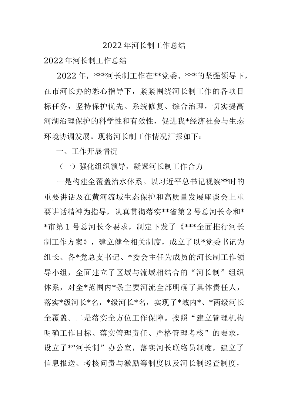 2022年河长制工作总结.docx_第1页