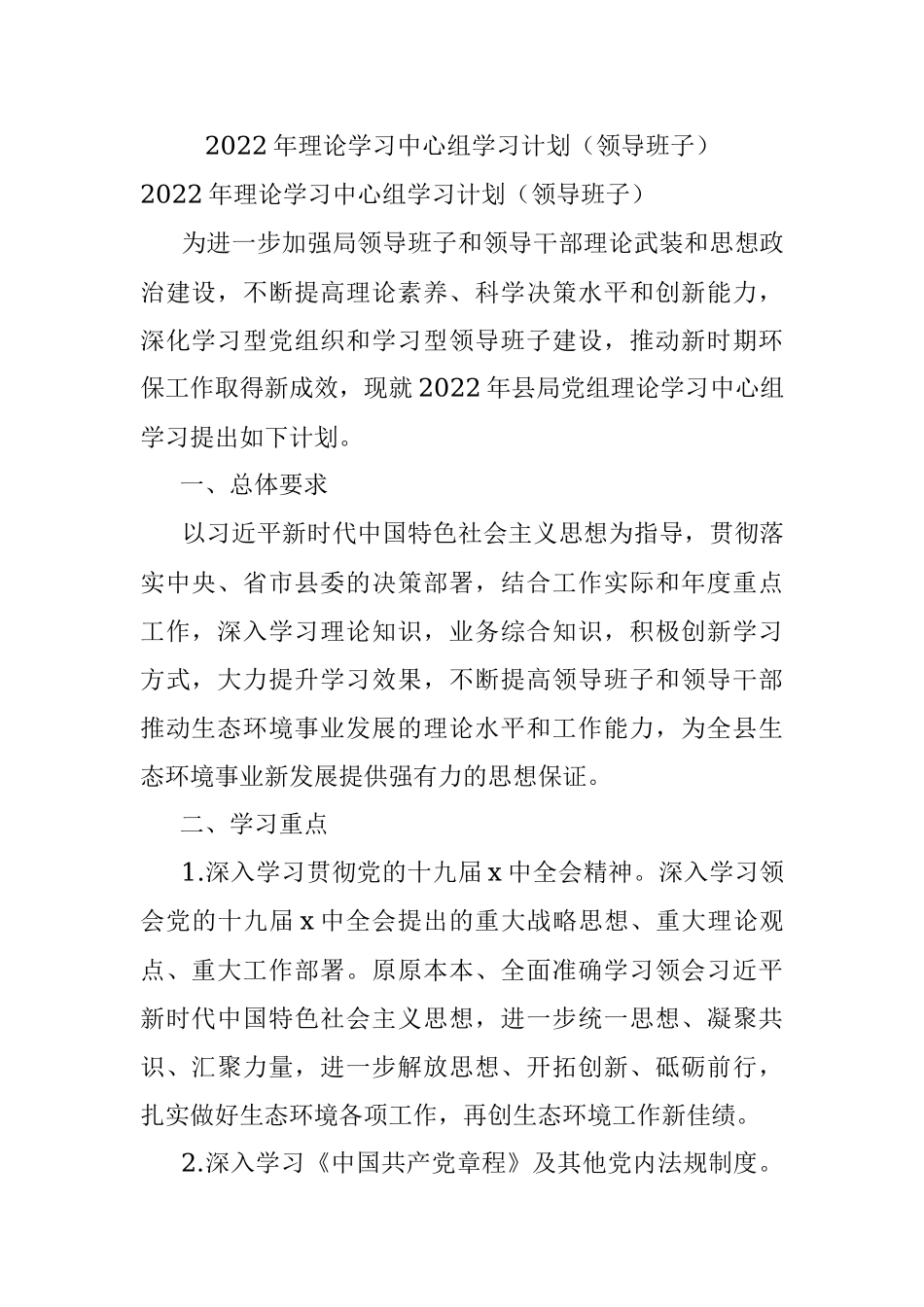 2022年理论学习中心组学习计划（领导班子）.docx_第1页