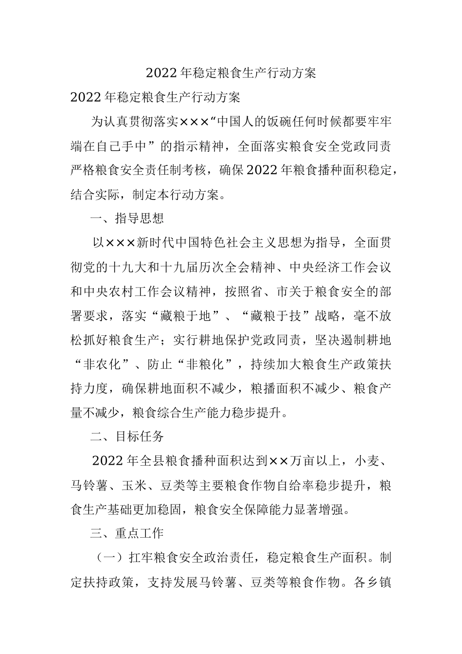 2022年稳定粮食生产行动方案.docx_第1页