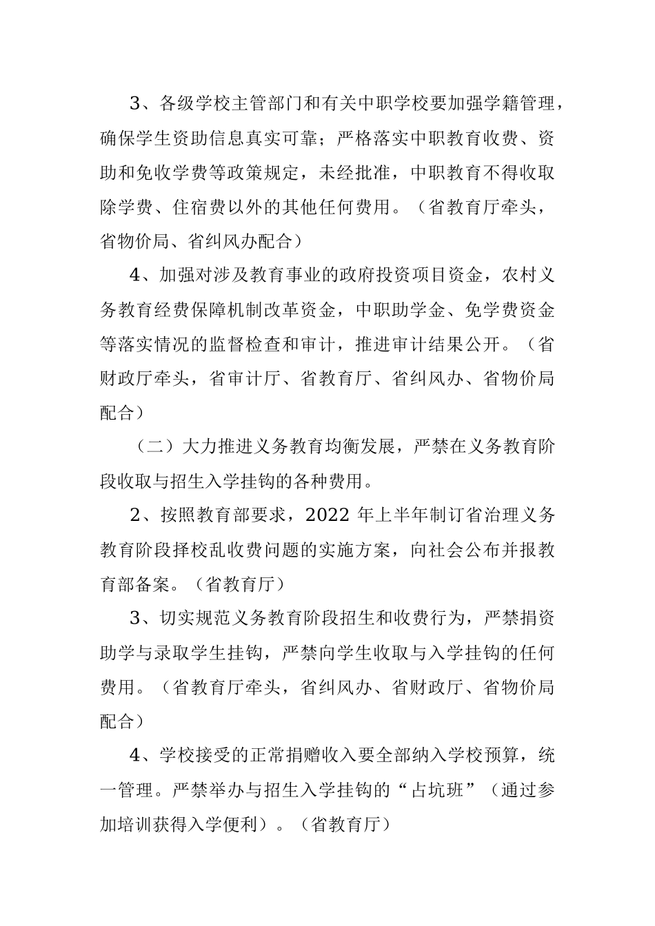 2022年治理教育乱收费工作方案范文_2022年治理教育乱收费工作方案范文.docx_第2页