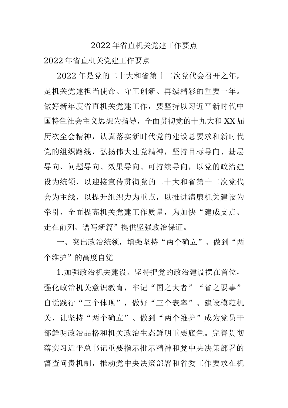2022年省直机关党建工作要点.docx_第1页