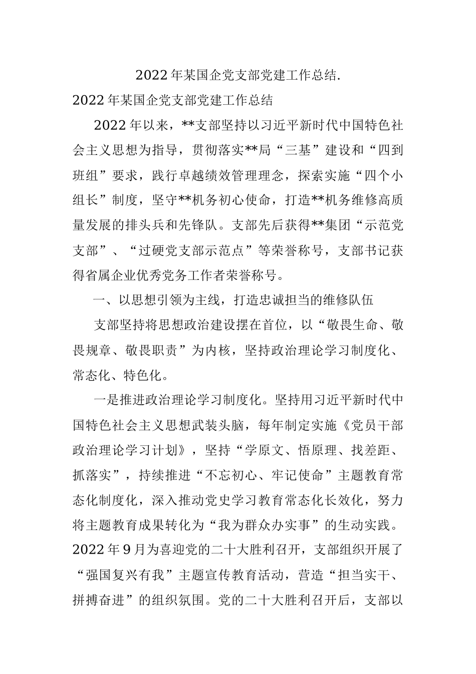 2022年某国企党支部党建工作总结..docx_第1页
