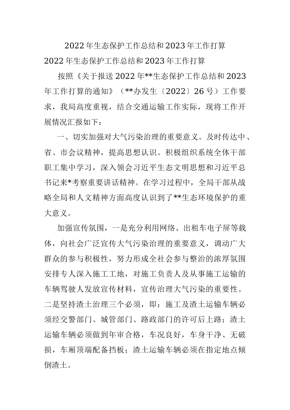 2022年生态保护工作总结和2023年工作打算.docx_第1页