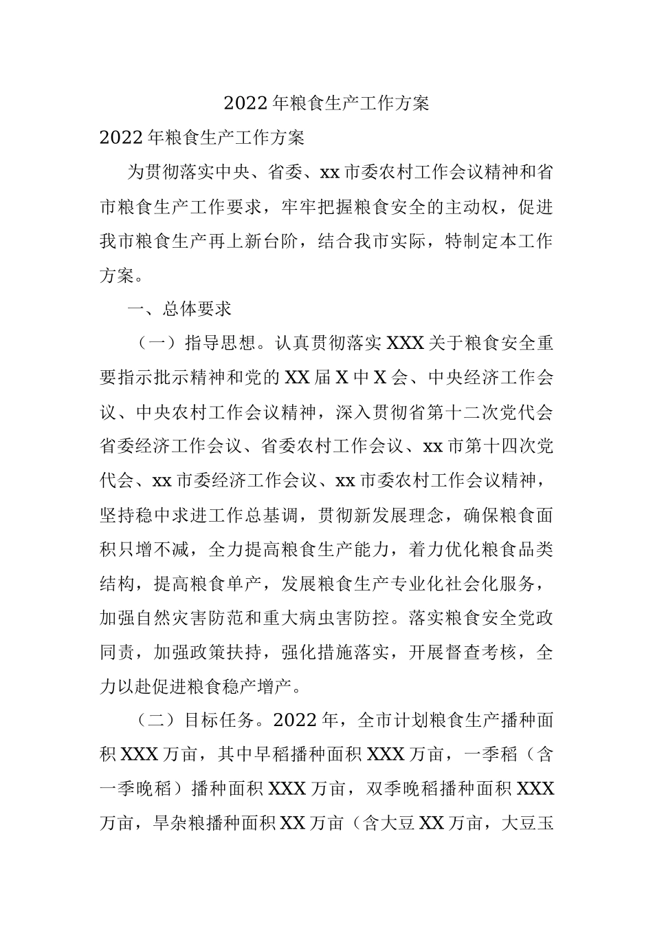 2022年粮食生产工作方案.docx_第1页