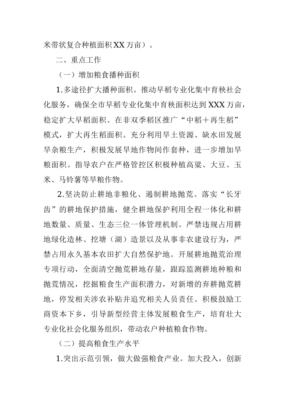 2022年粮食生产工作方案.docx_第2页