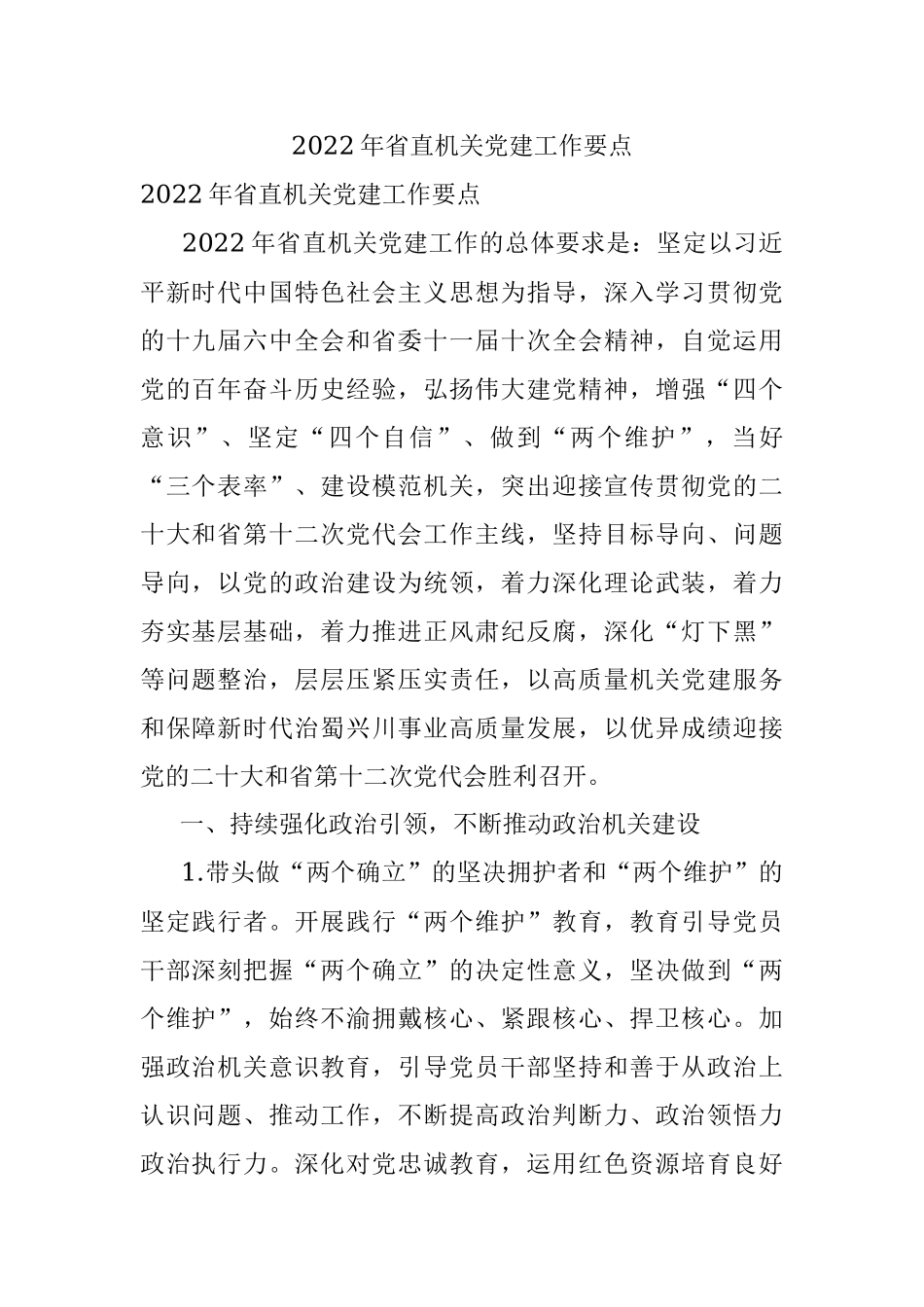 2022年省直机关党建工作要点_1.docx_第1页