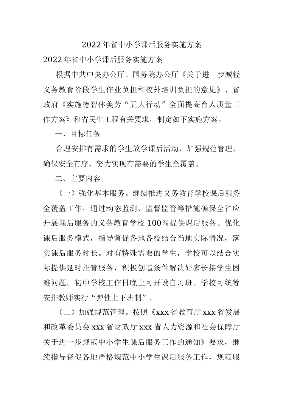 2022年省中小学课后服务实施方案.docx_第1页