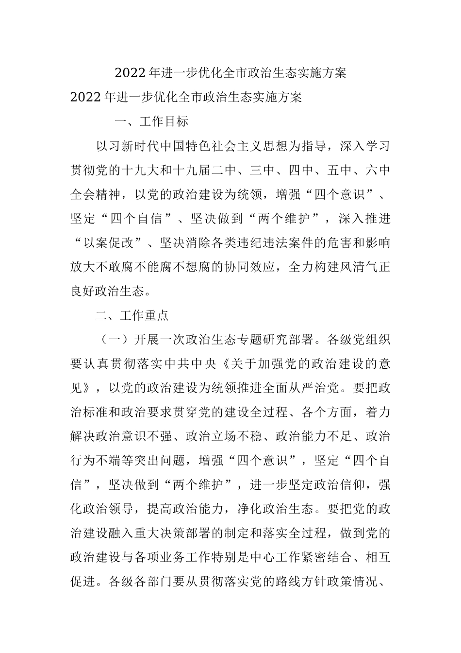 2022年进一步优化全市政治生态实施方案.docx_第1页