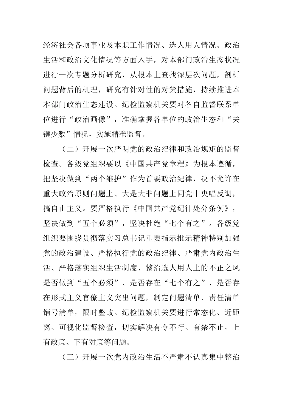 2022年进一步优化全市政治生态实施方案.docx_第2页