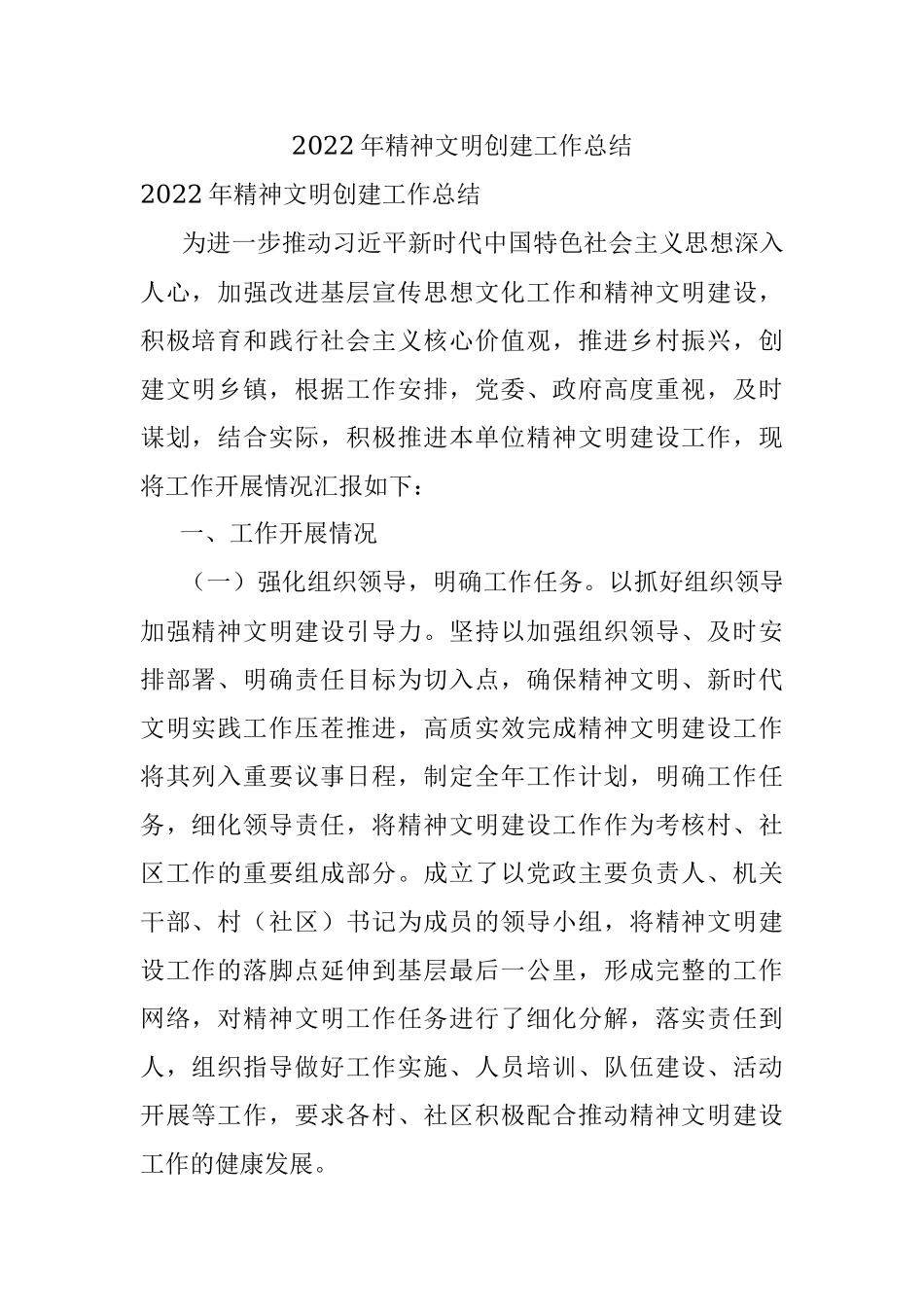 2022年精神文明创建工作总结.docx_第1页
