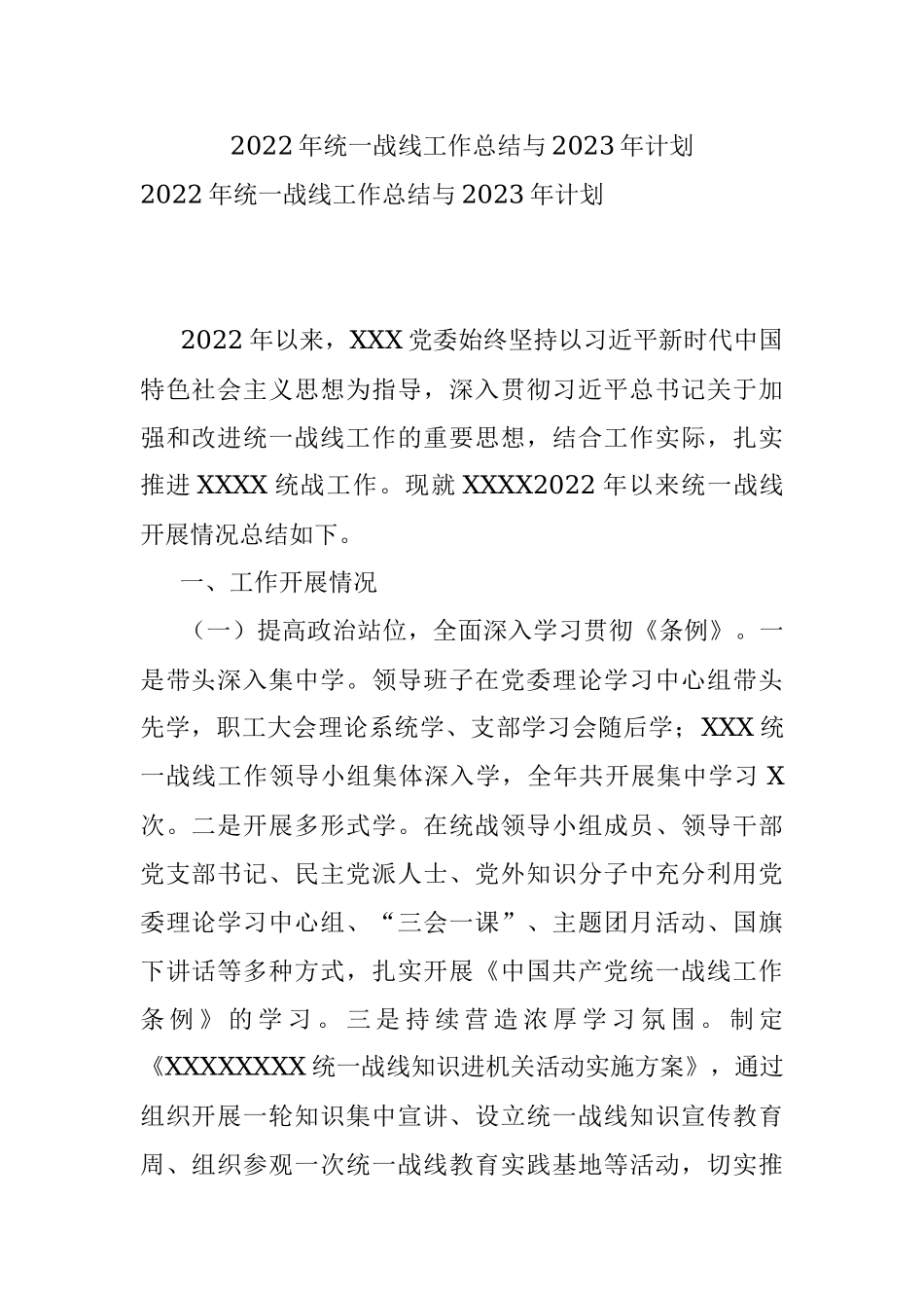 2022年统一战线工作总结与2023年计划.docx_第1页