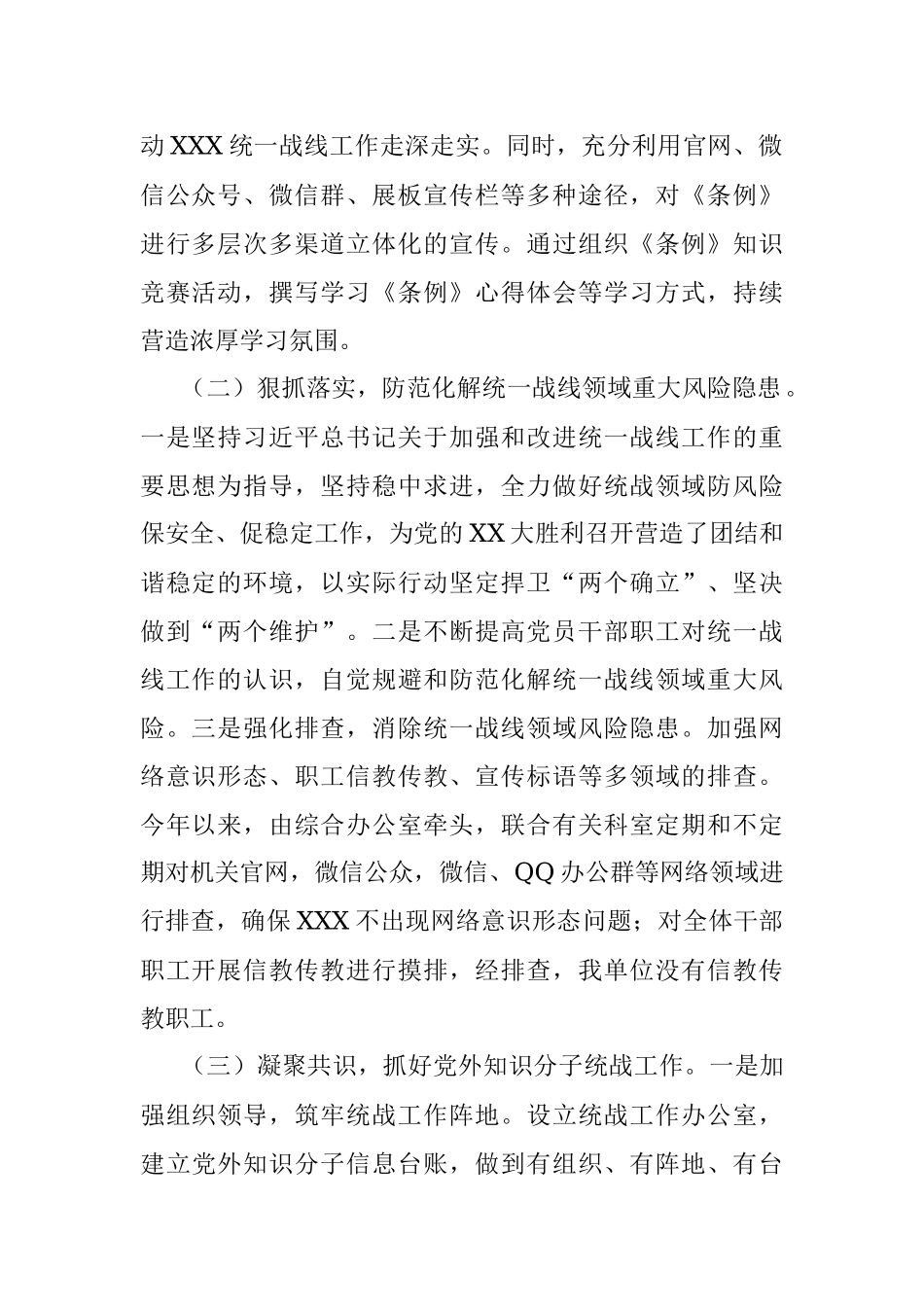 2022年统一战线工作总结与2023年计划.docx_第2页