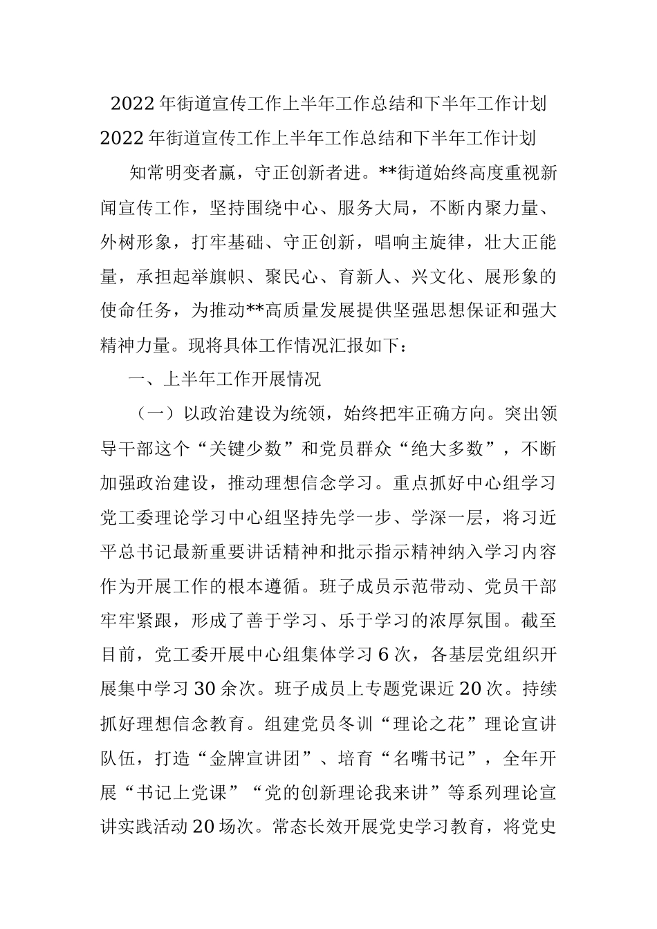 2022年街道宣传工作上半年工作总结和下半年工作计划.docx_第1页