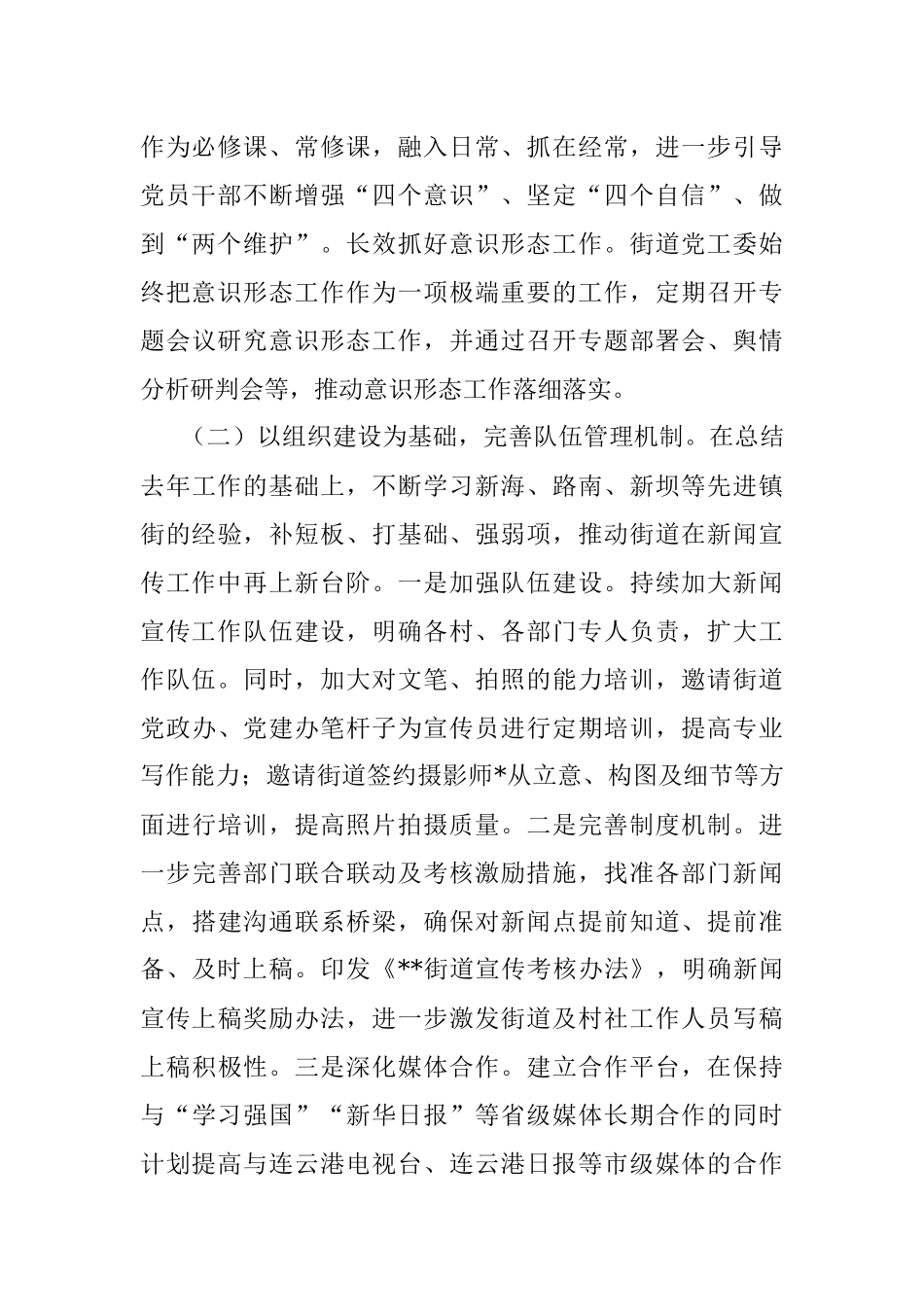 2022年街道宣传工作上半年工作总结和下半年工作计划.docx_第2页